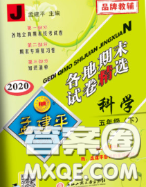 2020年孟建平各地期末試卷精選五年級(jí)科學(xué)下冊(cè)教科版答案