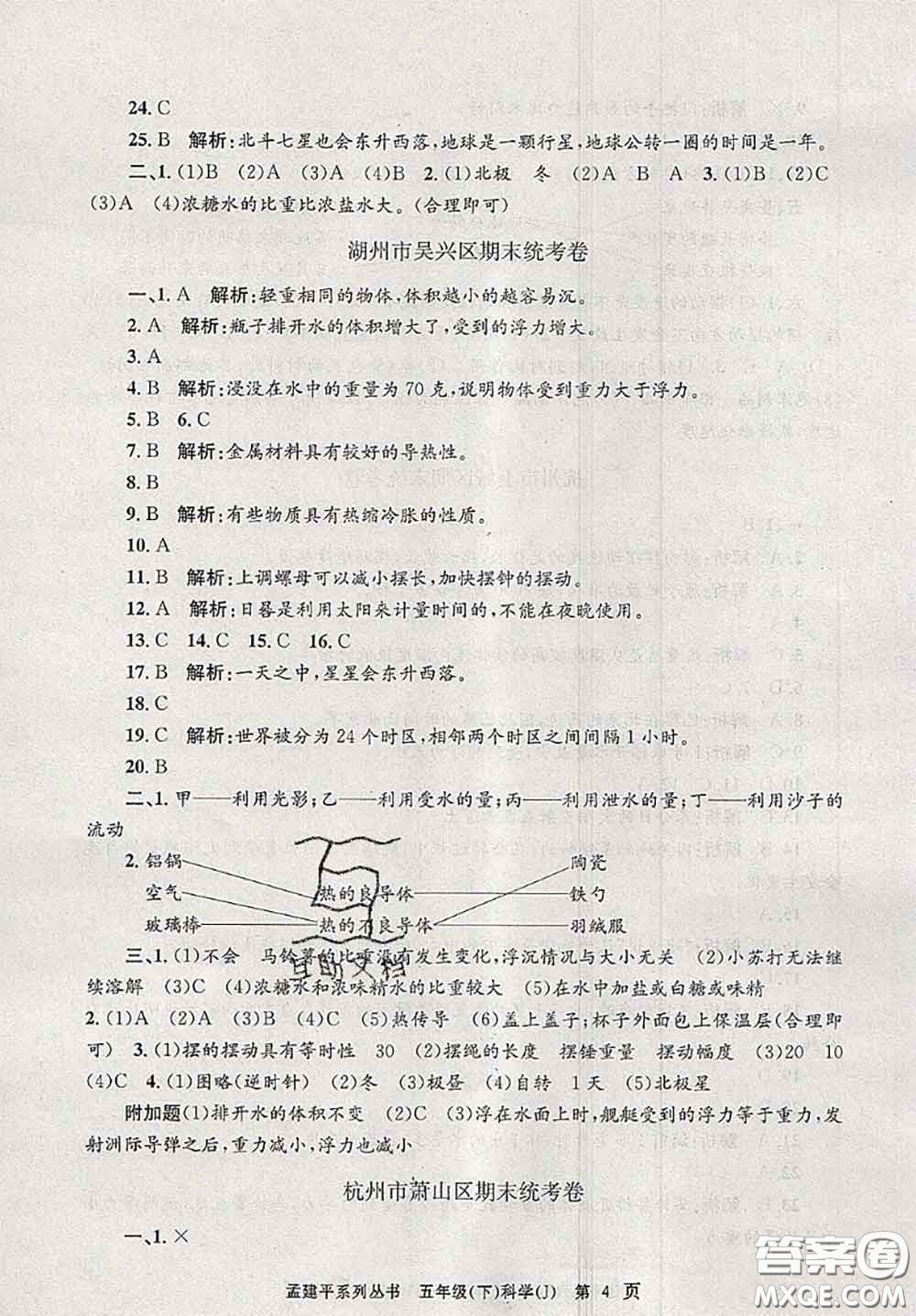 2020年孟建平各地期末試卷精選五年級(jí)科學(xué)下冊(cè)教科版答案