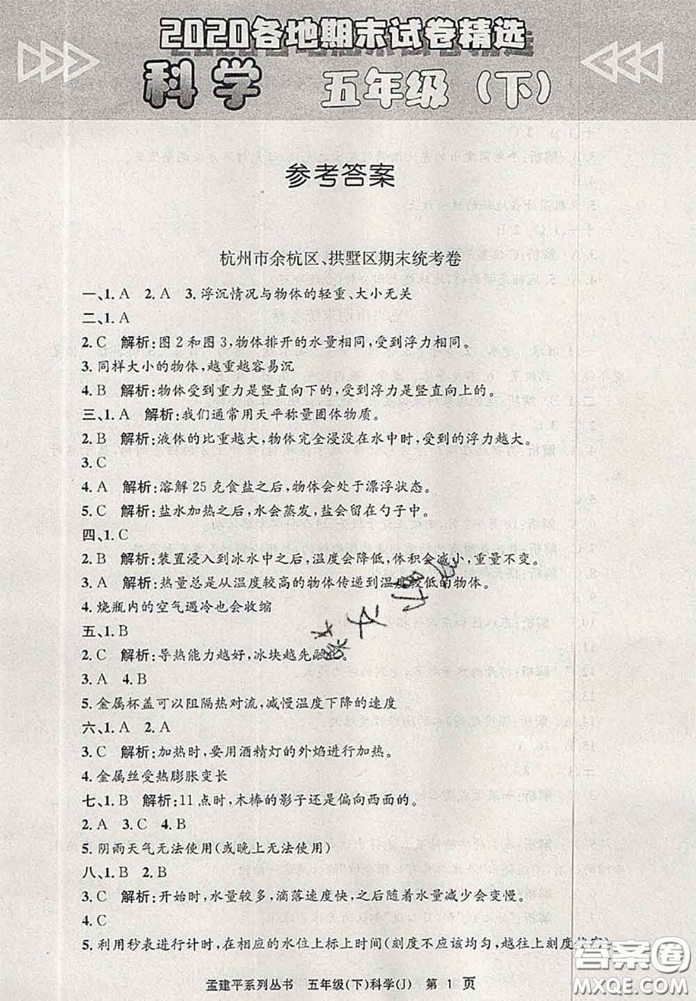 2020年孟建平各地期末試卷精選五年級(jí)科學(xué)下冊(cè)教科版答案