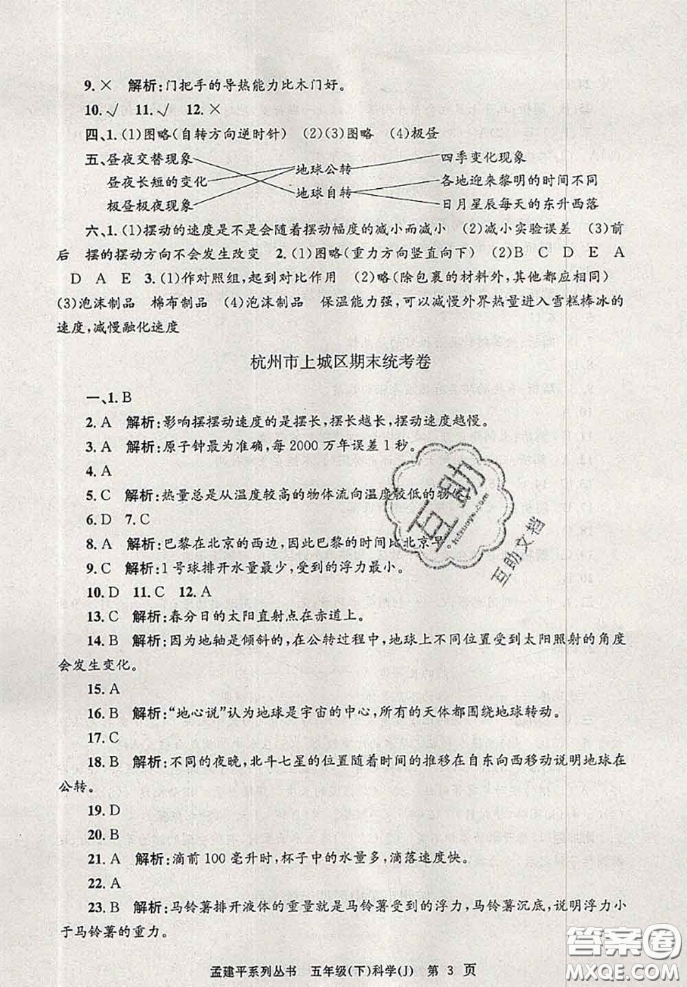 2020年孟建平各地期末試卷精選五年級(jí)科學(xué)下冊(cè)教科版答案