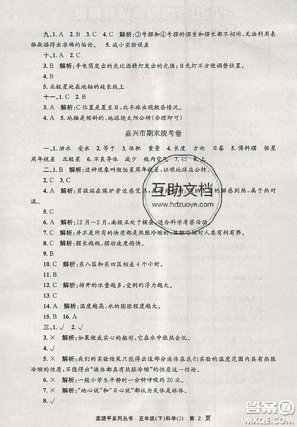 2020年孟建平各地期末試卷精選五年級(jí)科學(xué)下冊(cè)教科版答案