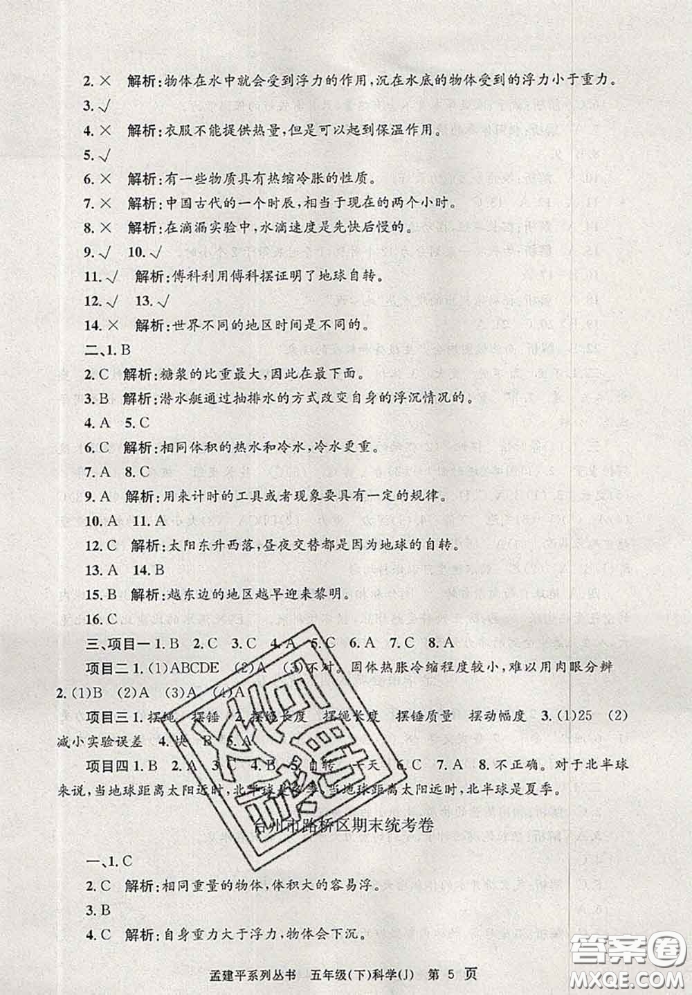 2020年孟建平各地期末試卷精選五年級(jí)科學(xué)下冊(cè)教科版答案