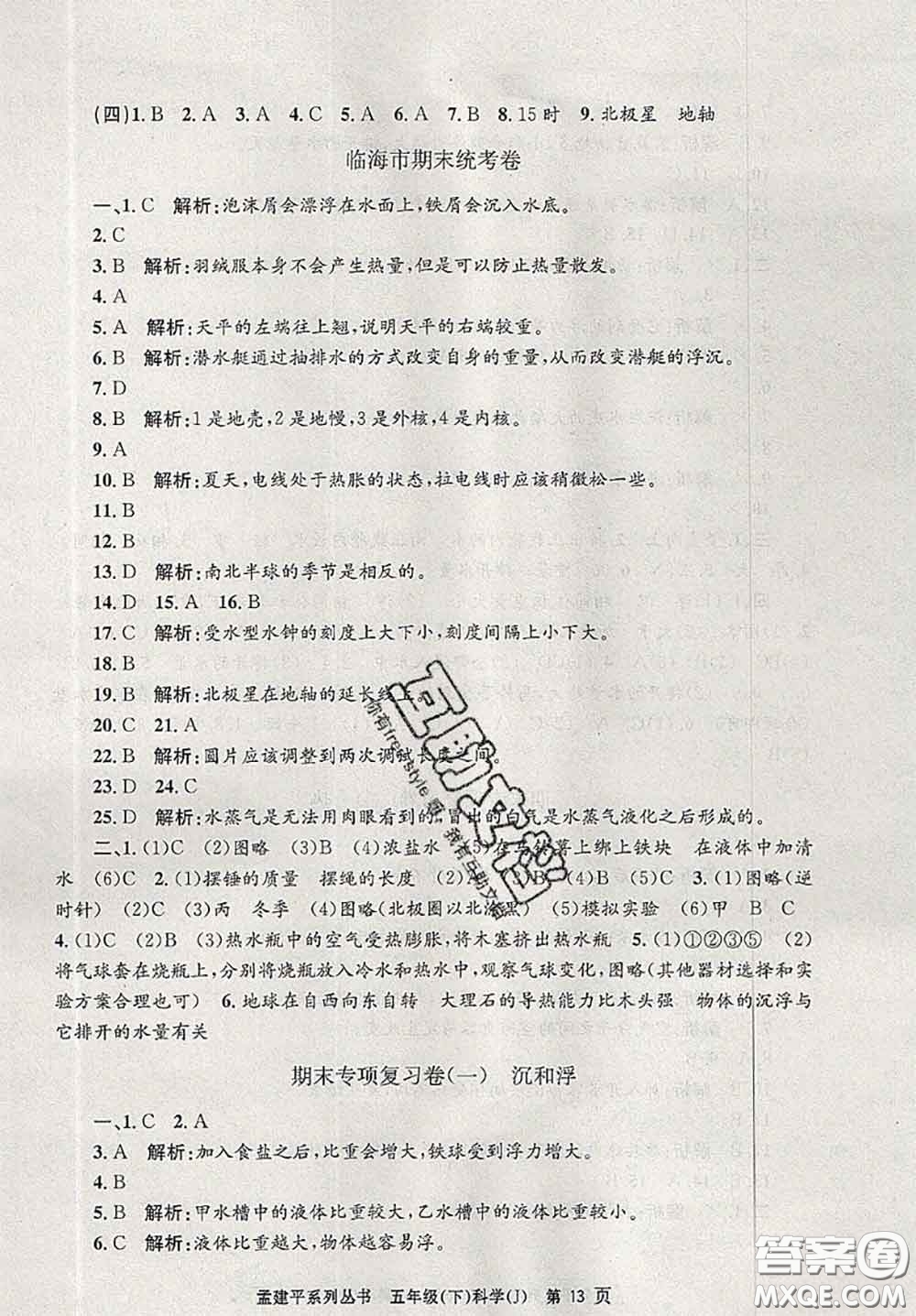 2020年孟建平各地期末試卷精選五年級(jí)科學(xué)下冊(cè)教科版答案