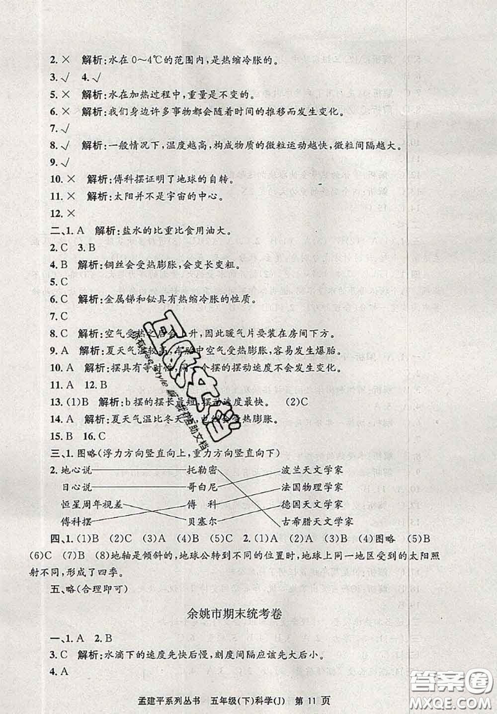 2020年孟建平各地期末試卷精選五年級(jí)科學(xué)下冊(cè)教科版答案