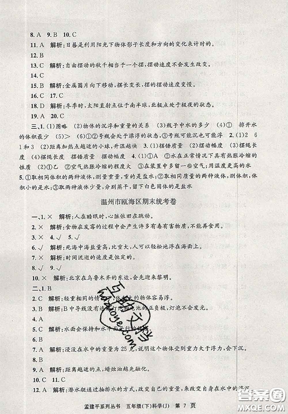 2020年孟建平各地期末試卷精選五年級(jí)科學(xué)下冊(cè)教科版答案