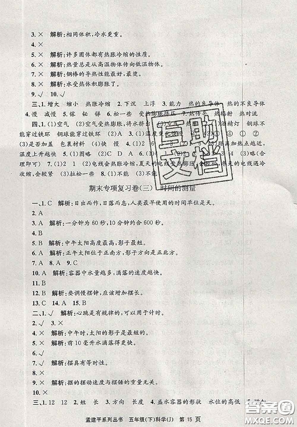 2020年孟建平各地期末試卷精選五年級(jí)科學(xué)下冊(cè)教科版答案