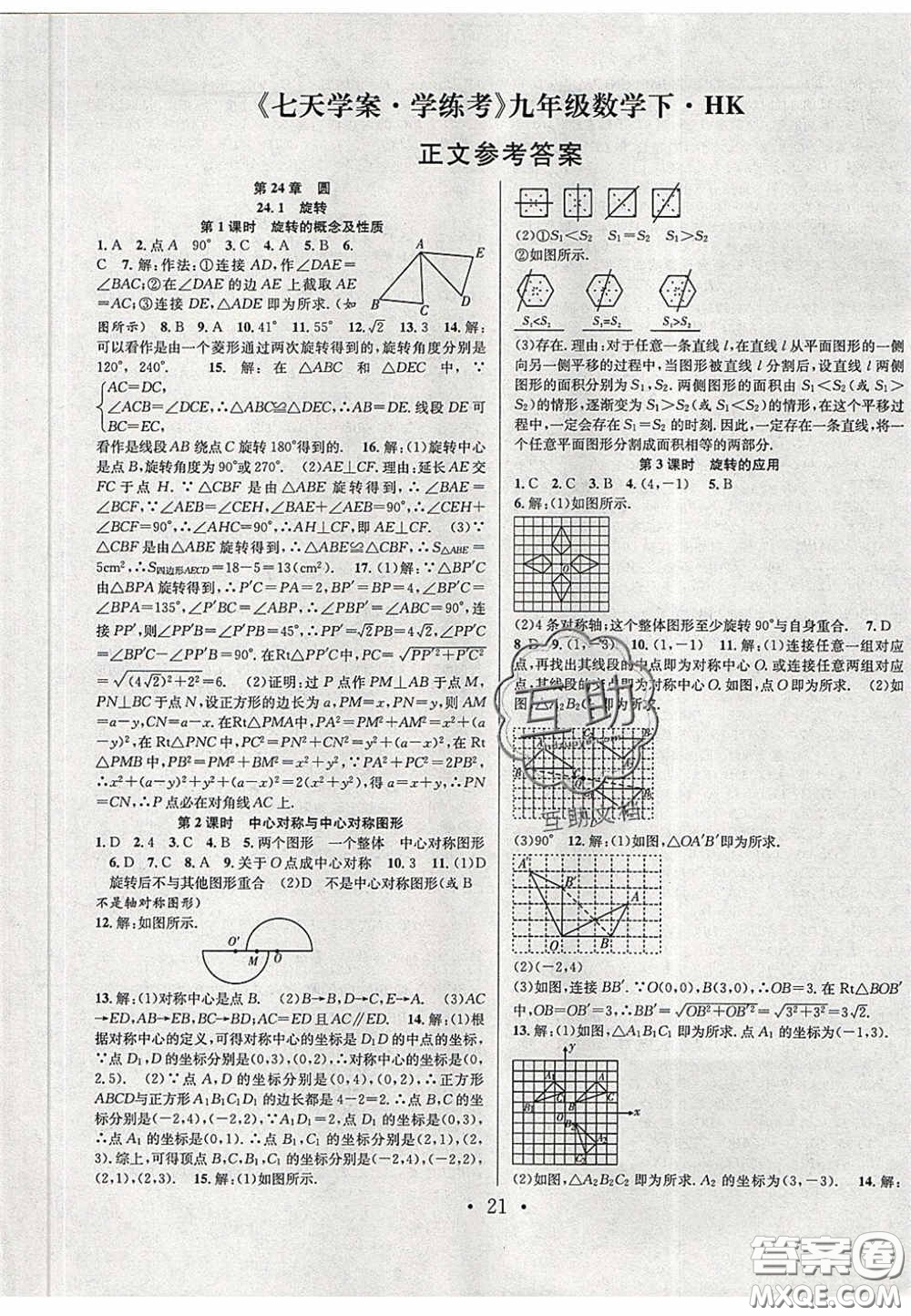 2020宏遠(yuǎn)龍七天學(xué)案學(xué)練考九年級(jí)數(shù)學(xué)下冊(cè)滬教版答案