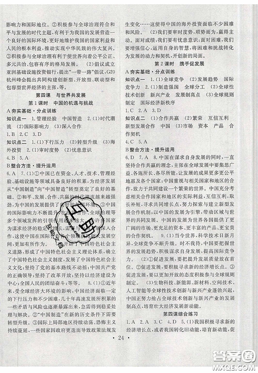 2020宏遠龍七天學(xué)案學(xué)練考九年級道德與法治下冊人教版答案