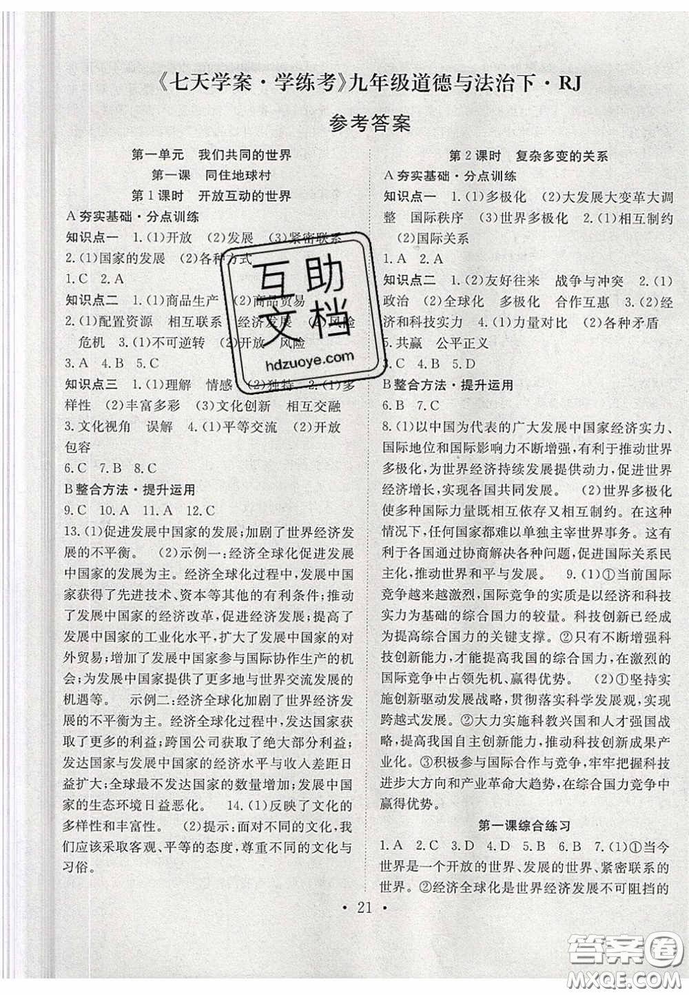 2020宏遠龍七天學(xué)案學(xué)練考九年級道德與法治下冊人教版答案