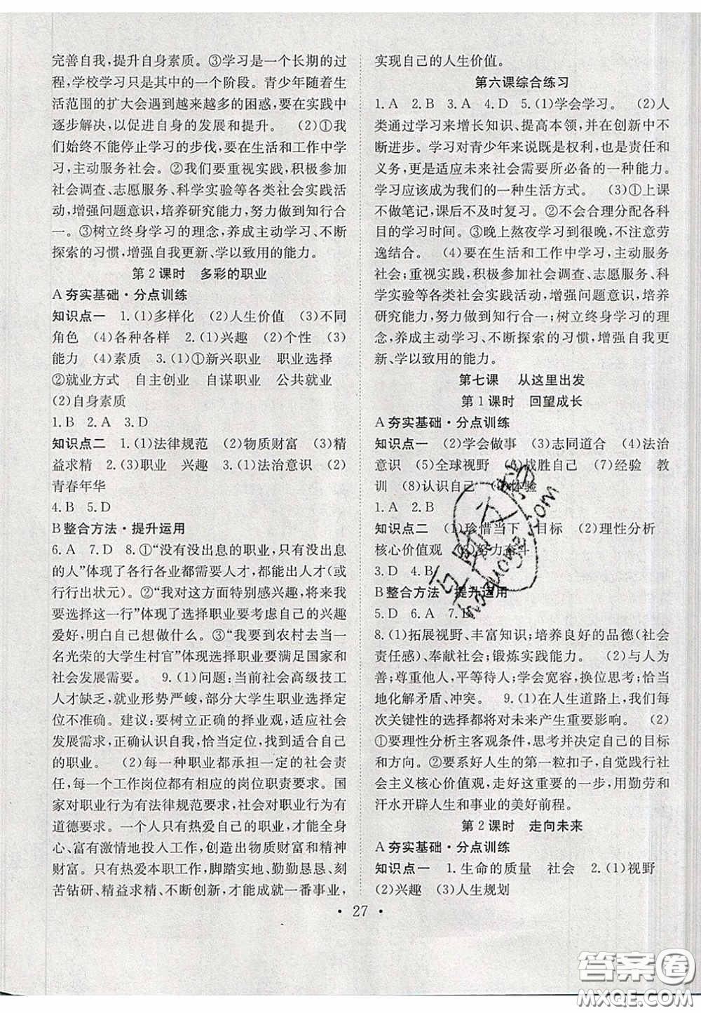 2020宏遠龍七天學(xué)案學(xué)練考九年級道德與法治下冊人教版答案