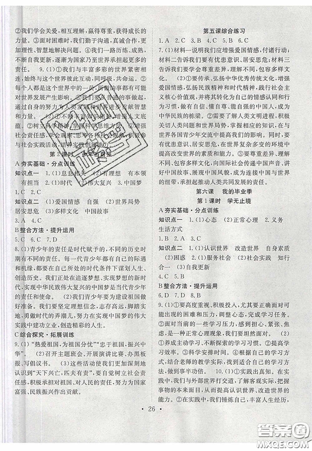 2020宏遠龍七天學(xué)案學(xué)練考九年級道德與法治下冊人教版答案