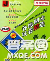 2020年孟建平各地期末試卷精選四年級科學(xué)下冊教科版答案