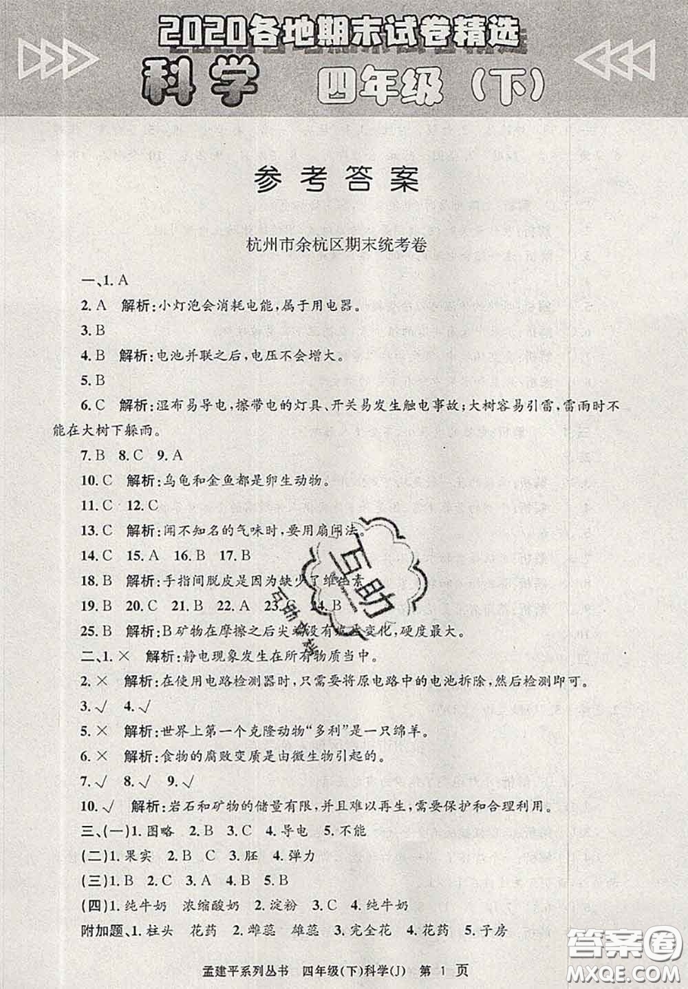 2020年孟建平各地期末試卷精選四年級科學(xué)下冊教科版答案