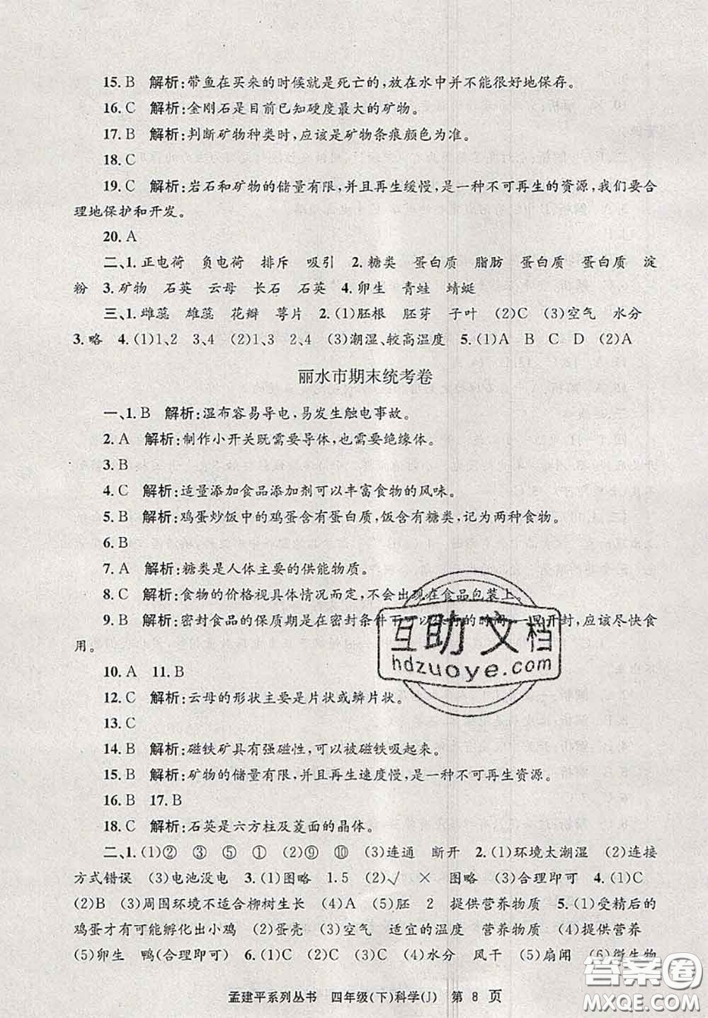 2020年孟建平各地期末試卷精選四年級科學(xué)下冊教科版答案