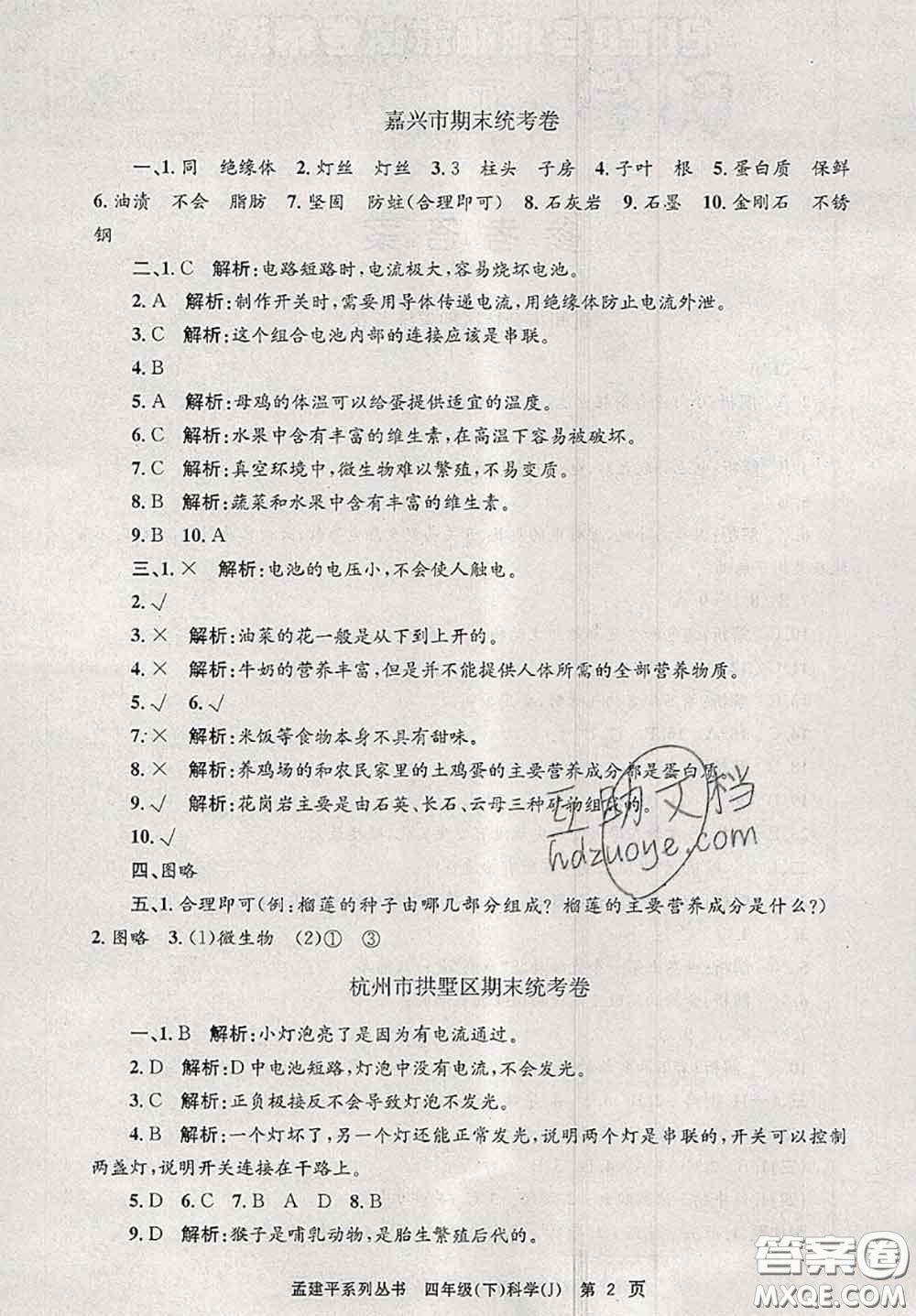 2020年孟建平各地期末試卷精選四年級科學(xué)下冊教科版答案