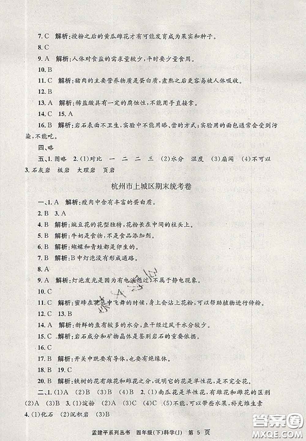 2020年孟建平各地期末試卷精選四年級科學(xué)下冊教科版答案