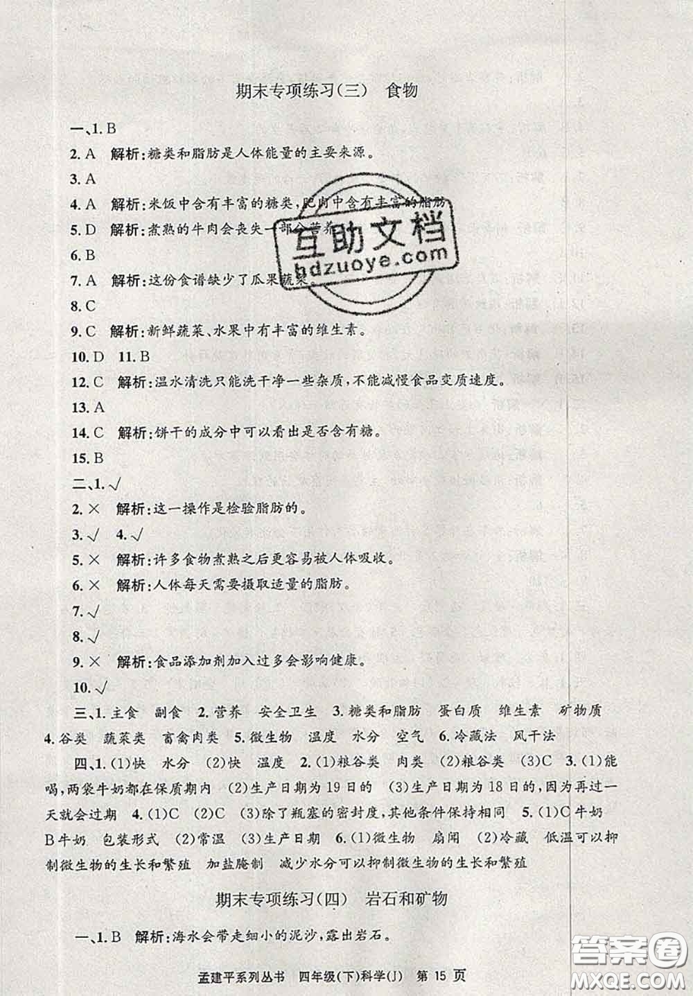 2020年孟建平各地期末試卷精選四年級科學(xué)下冊教科版答案