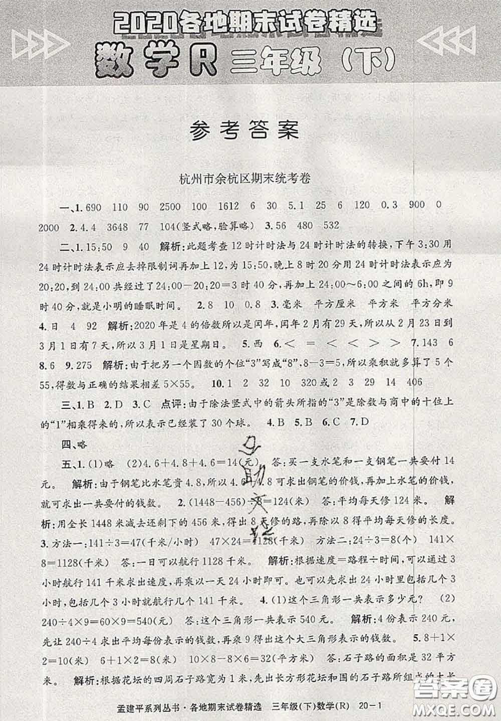 2020年孟建平各地期末試卷精選三年級數(shù)學(xué)下冊人教版答案