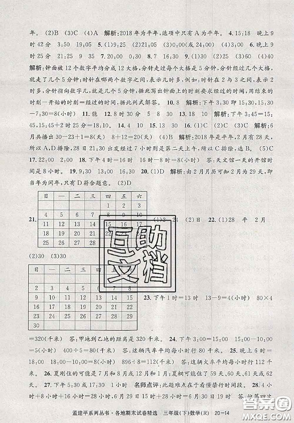 2020年孟建平各地期末試卷精選三年級數(shù)學(xué)下冊人教版答案