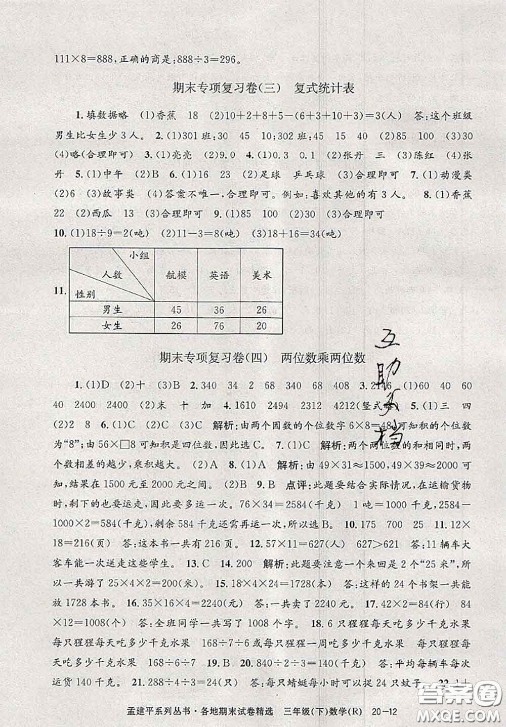 2020年孟建平各地期末試卷精選三年級數(shù)學(xué)下冊人教版答案