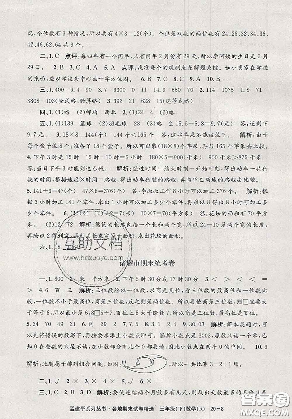 2020年孟建平各地期末試卷精選三年級數(shù)學(xué)下冊人教版答案