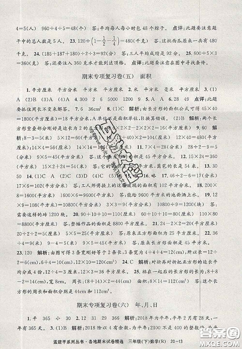 2020年孟建平各地期末試卷精選三年級數(shù)學(xué)下冊人教版答案