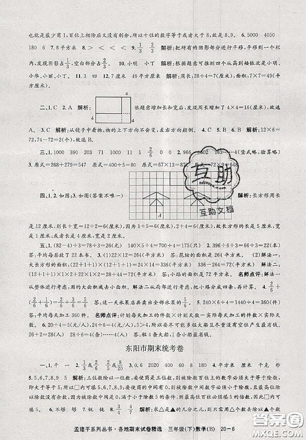 2020年孟建平各地期末試卷精選三年級數(shù)學(xué)下冊北師版答案