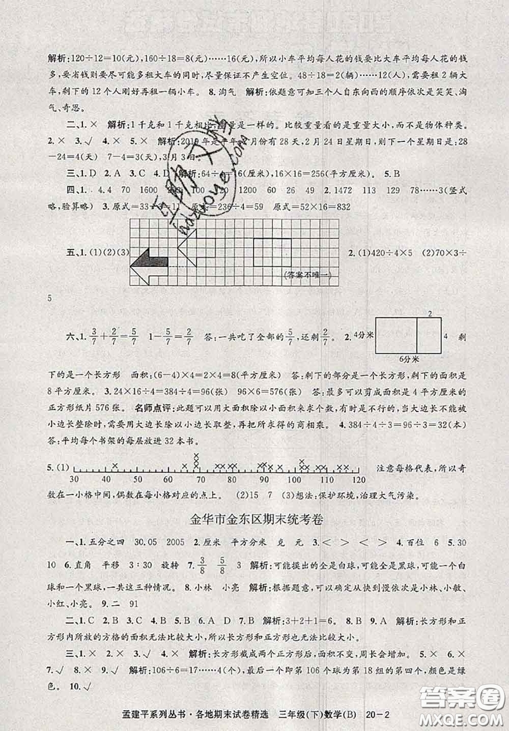 2020年孟建平各地期末試卷精選三年級數(shù)學(xué)下冊北師版答案