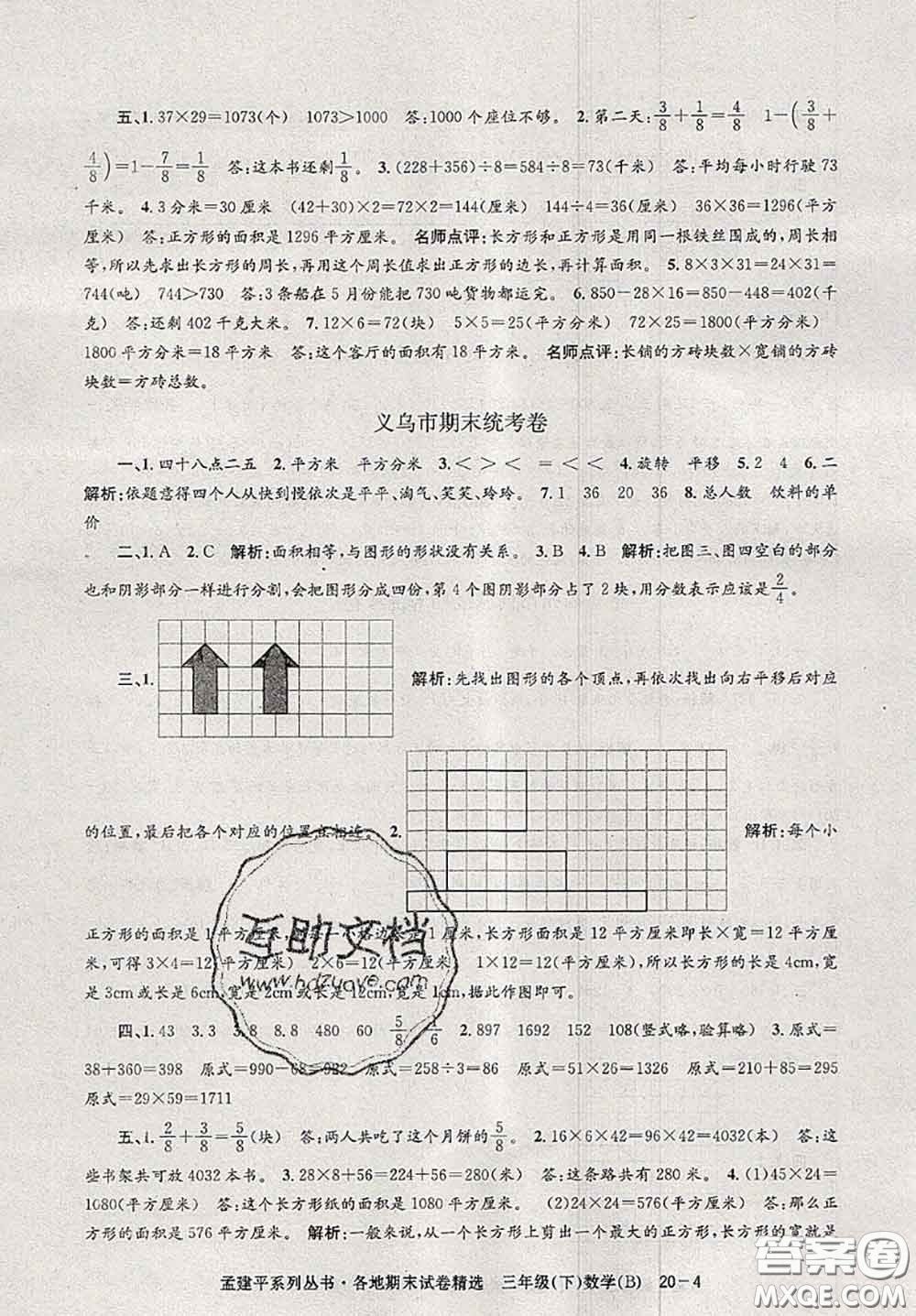 2020年孟建平各地期末試卷精選三年級數(shù)學(xué)下冊北師版答案