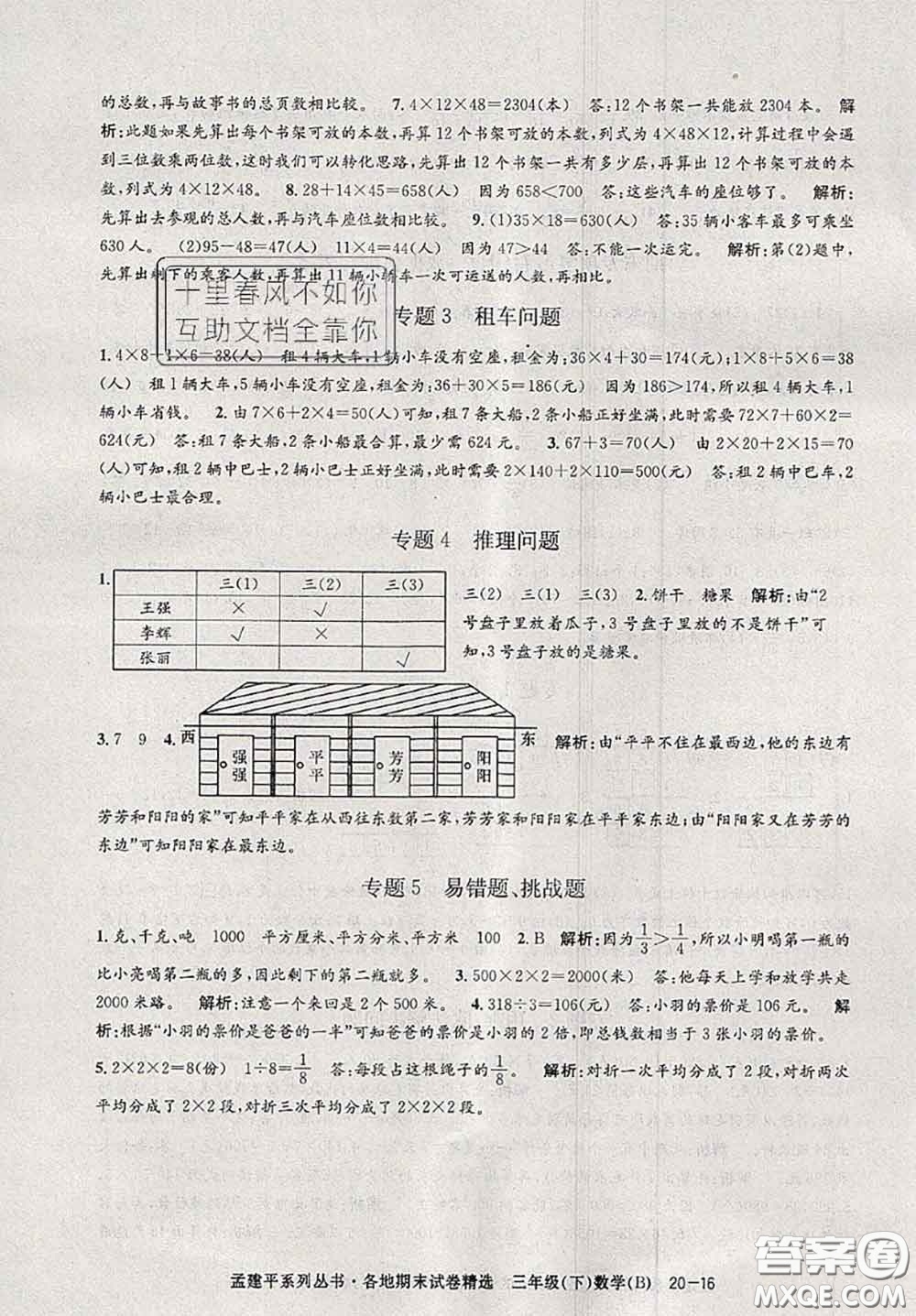 2020年孟建平各地期末試卷精選三年級數(shù)學(xué)下冊北師版答案