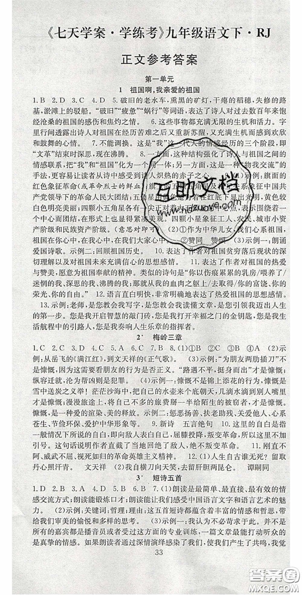 2020宏遠龍七天學(xué)案學(xué)練考九年級語文下冊人教版答案