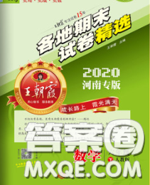 2020年王朝霞各地期末試卷精選六年級數(shù)學下冊人教版河南專版答案