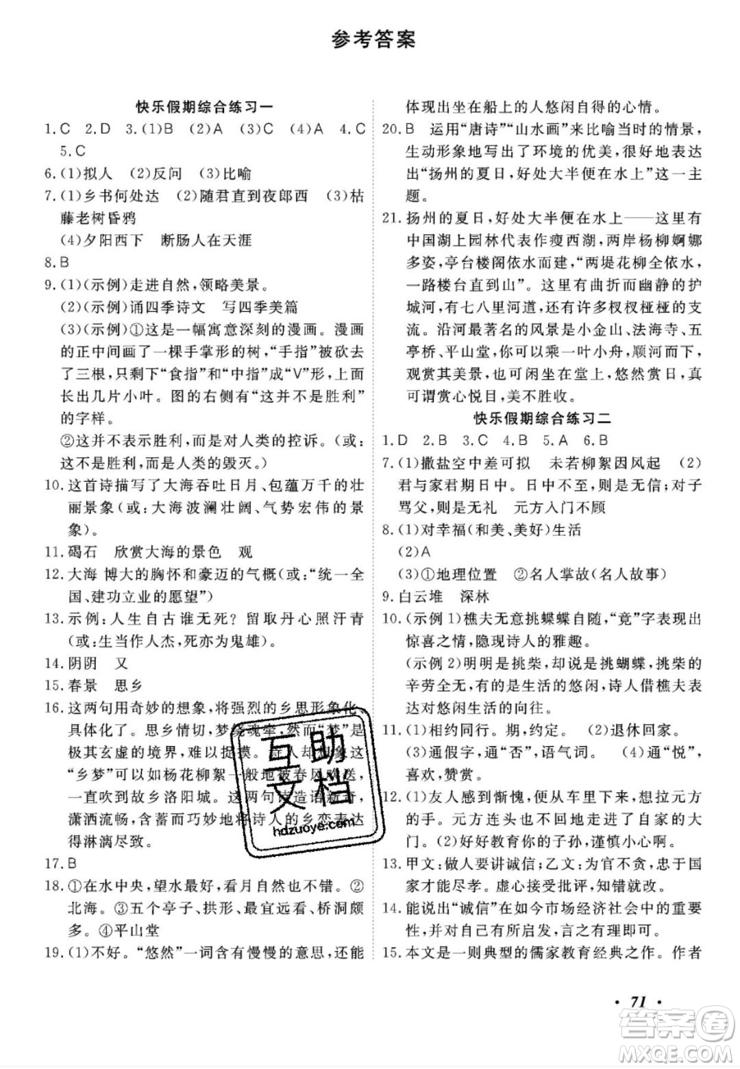 廣州出版社2020年響叮當暑假作業(yè)七年級全科合訂本人教版答案