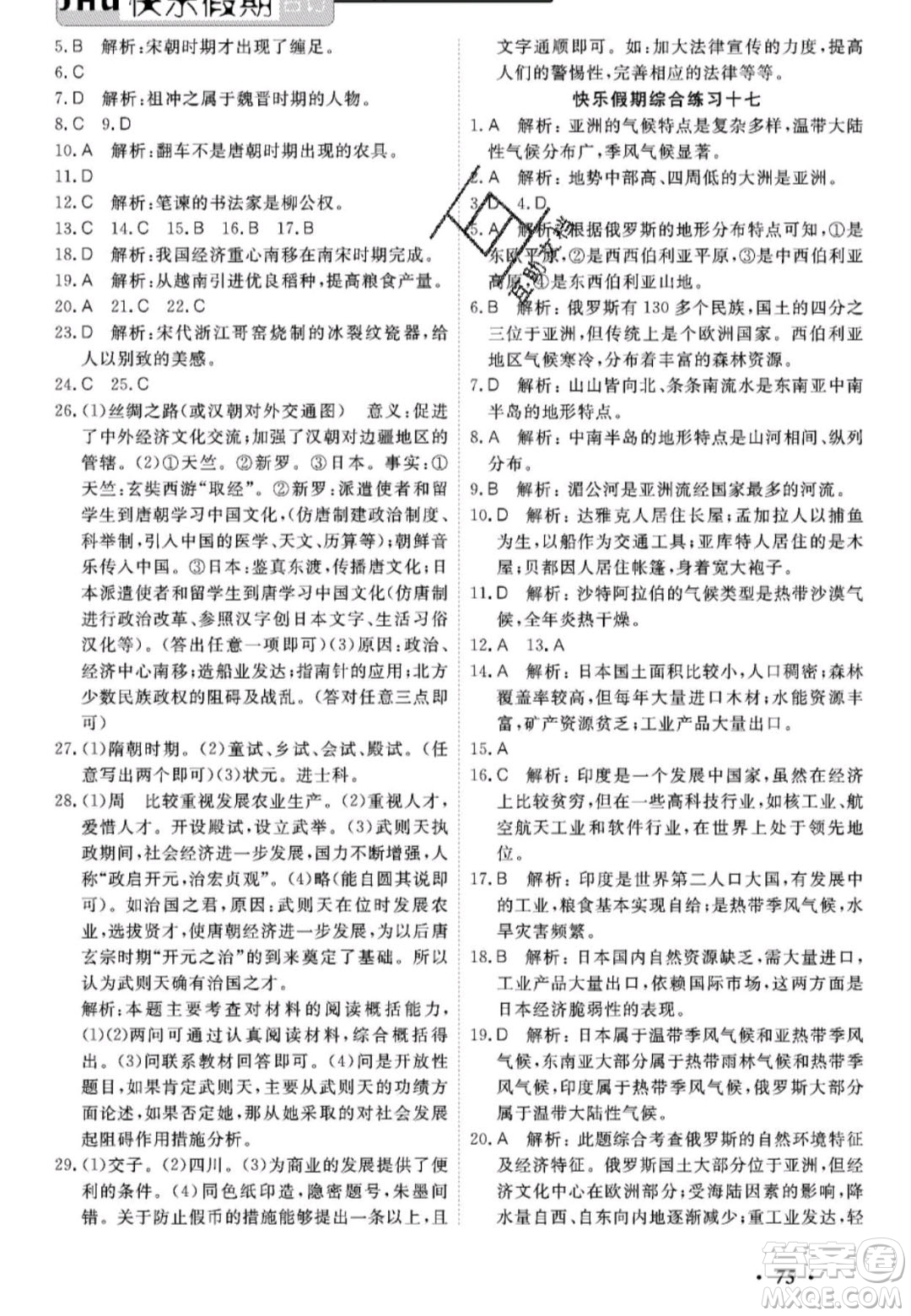 廣州出版社2020年響叮當暑假作業(yè)七年級全科合訂本人教版答案