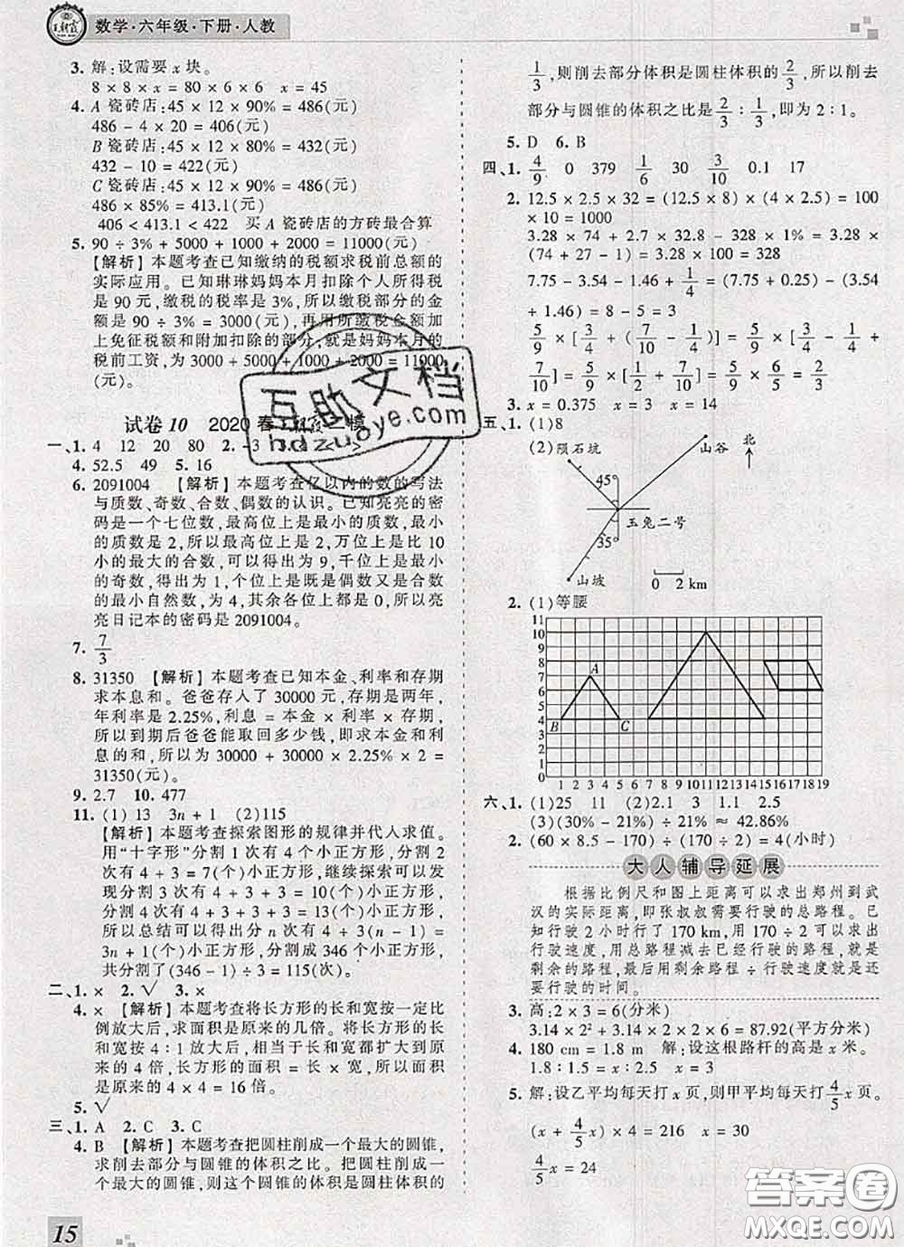 2020年王朝霞各地期末試卷精選六年級數(shù)學下冊人教版河南專版答案