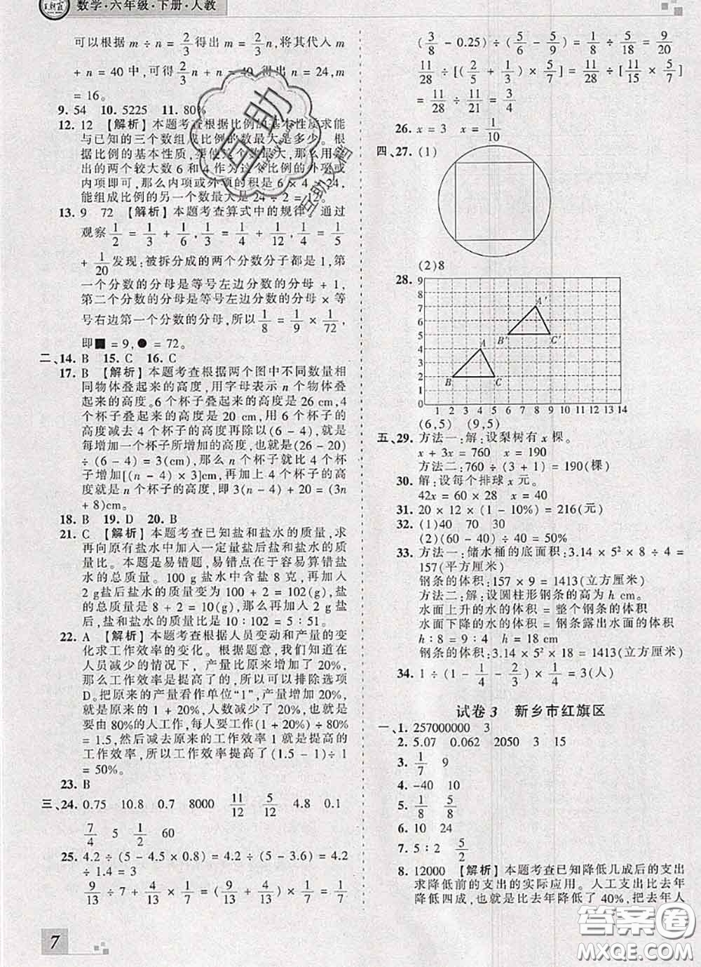 2020年王朝霞各地期末試卷精選六年級數(shù)學下冊人教版河南專版答案