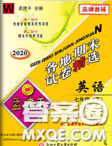 2020年孟建平各地期末試卷精選七年級(jí)英語(yǔ)下冊(cè)外研版答案