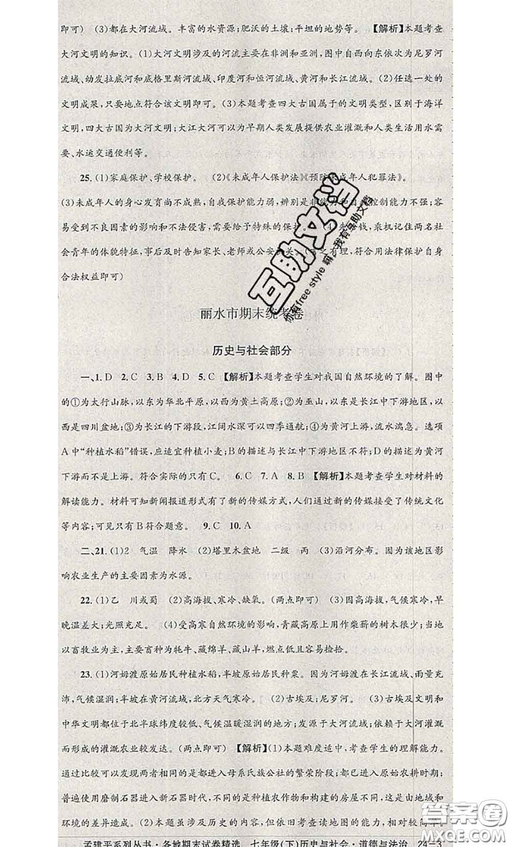 2020年孟建平各地期末試卷精選七年級歷史與社會道德與法治下冊人教版答案