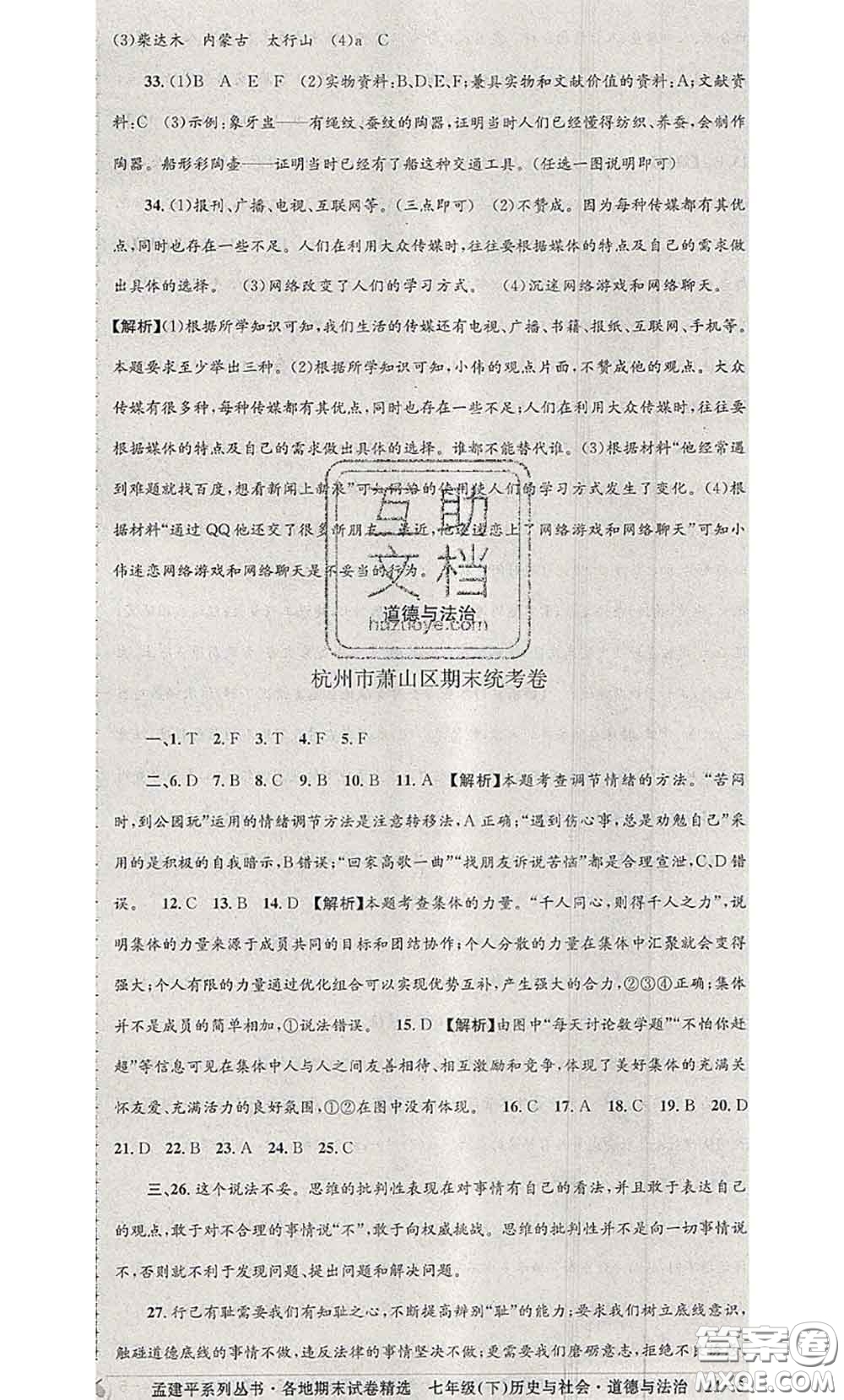 2020年孟建平各地期末試卷精選七年級歷史與社會道德與法治下冊人教版答案