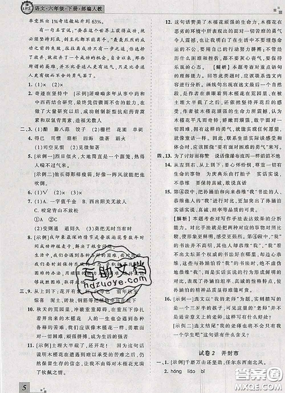 2020年王朝霞各地期末試卷精選六年級(jí)語文下冊(cè)人教版河南專版答案