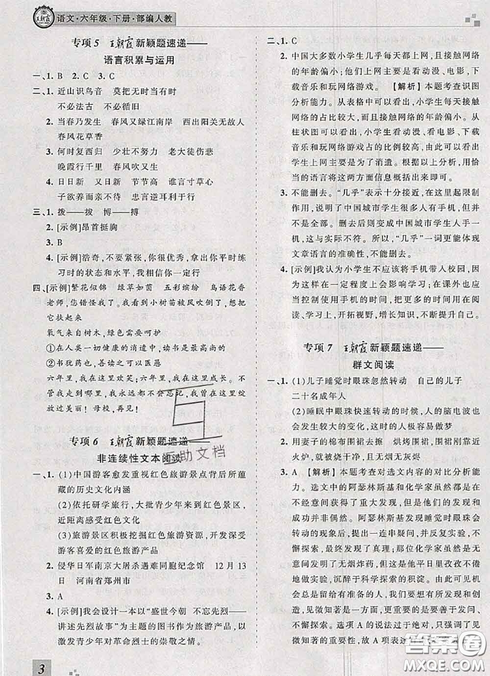 2020年王朝霞各地期末試卷精選六年級(jí)語文下冊(cè)人教版河南專版答案