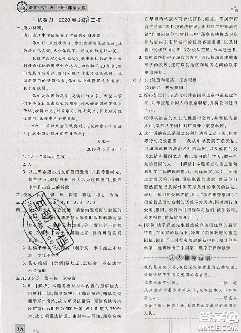 2020年王朝霞各地期末試卷精選六年級(jí)語文下冊(cè)人教版河南專版答案