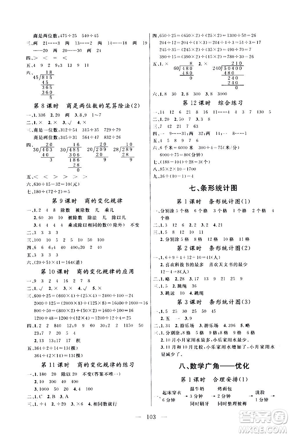 2020年?duì)钤憔氄n時(shí)優(yōu)化設(shè)計(jì)數(shù)學(xué)四年級(jí)上冊(cè)RJ人教版參考答案