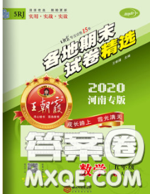 2020年王朝霞各地期末試卷精選五年級數(shù)學(xué)下冊人教版河南專版答案