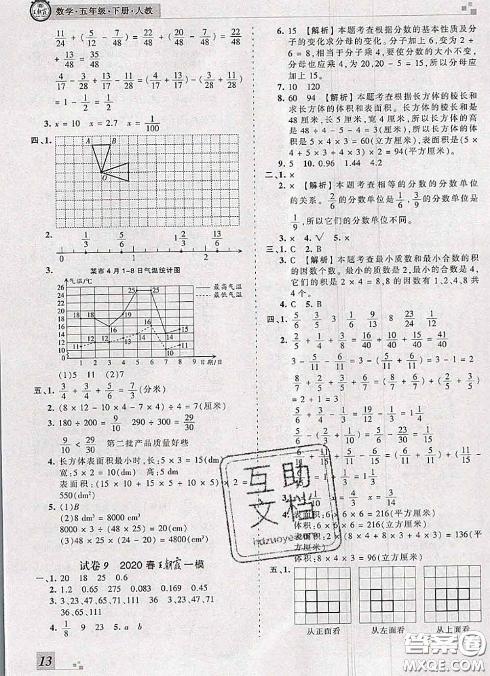 2020年王朝霞各地期末試卷精選五年級數(shù)學(xué)下冊人教版河南專版答案