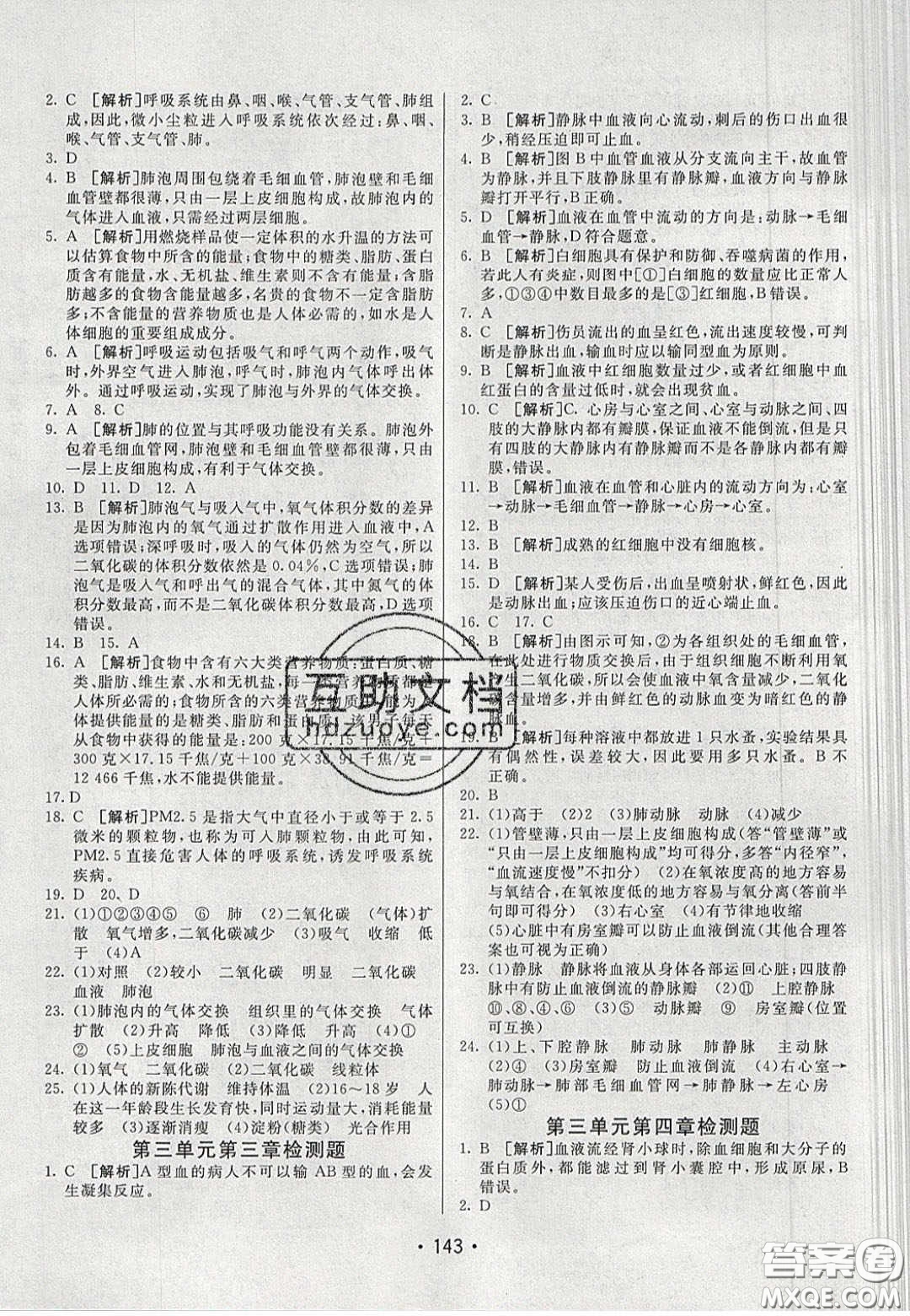 2020年同行學(xué)案學(xué)練測七年級生物下冊濟(jì)南版答案