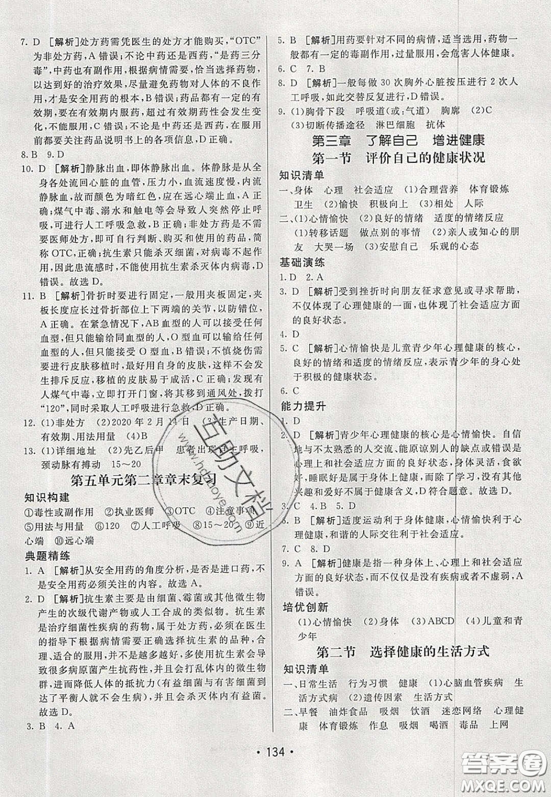 2020年同行學(xué)案學(xué)練測七年級生物下冊魯科版答案