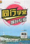 2020年同行學(xué)案學(xué)練測(cè)七年級(jí)英語(yǔ)下冊(cè)魯教版煙臺(tái)專版答案