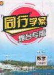 2020年同行學案學練測七年級數(shù)學下冊魯教版煙臺專版答案