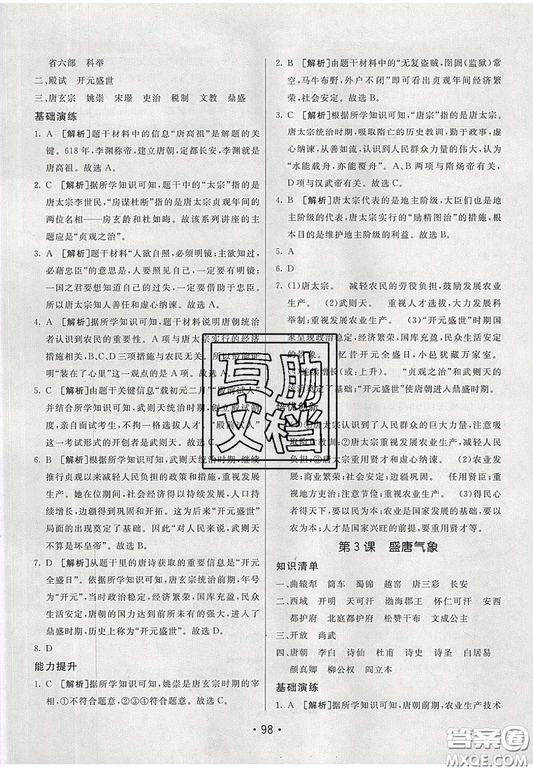 2020年同行學(xué)案學(xué)練測(cè)七年級(jí)歷史下冊(cè)人教版答案